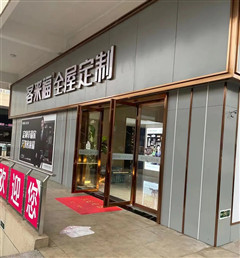 新店開(kāi)業(yè)第六彈丨潁上五洲萬(wàn)匯博覽城客來(lái)福衣柜招商店強(qiáng)勢(shì)入駐，盛大開(kāi)業(yè)