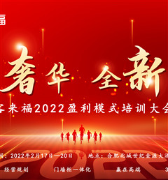 客來福2022盈利模式培訓(xùn)暨3.15活動(dòng)啟動(dòng)大會(huì)盛大召開！