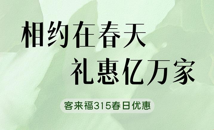 客來(lái)福315春日家裝“煥”新優(yōu)惠中 只為定制你的夢(mèng)想空間