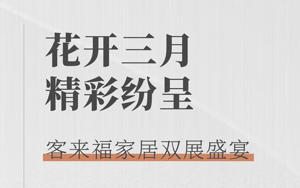 客來福大動作  雙展新品家居搶先看 這次真的不一樣！